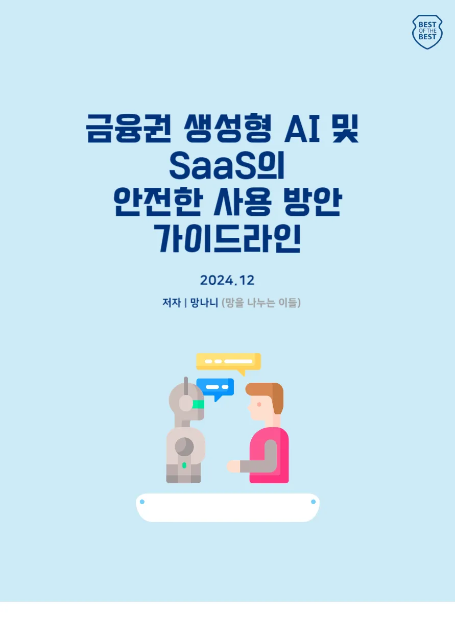 금융권 생성형 AI 및 SaaS의 안전한 사용 방안 가이드라인 이미지 3